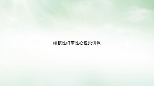 结核性缩窄性心包炎讲课PPT课件