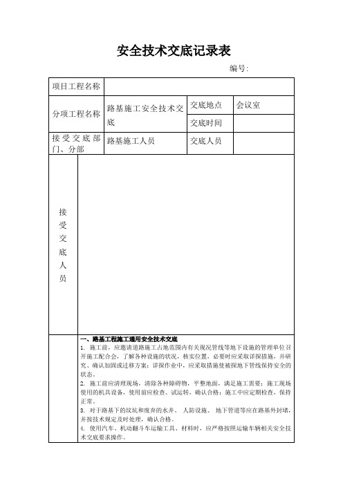 路基施工安全技术交底