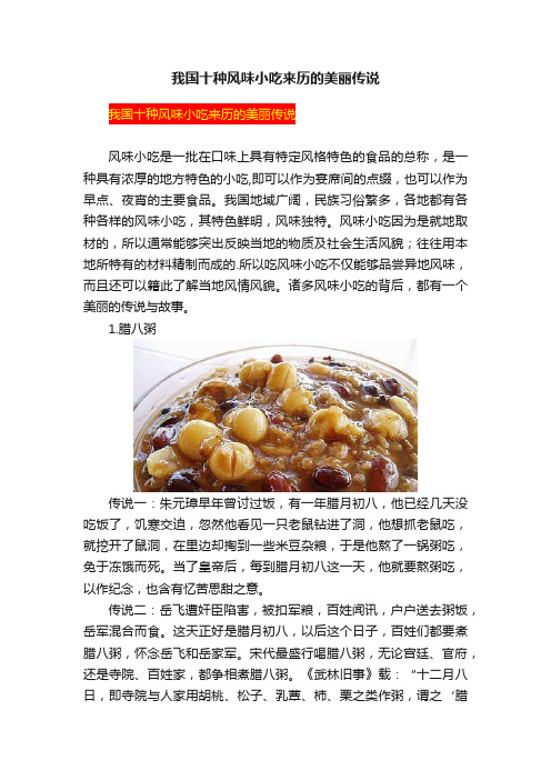 我国十种风味小吃来历的美丽传说