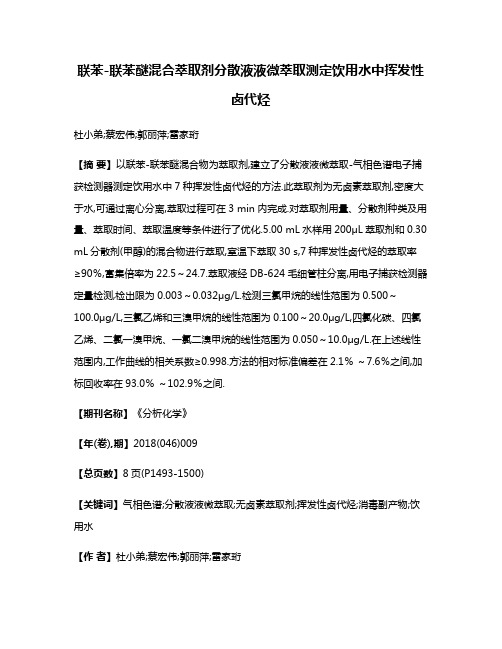 联苯-联苯醚混合萃取剂分散液液微萃取测定饮用水中挥发性卤代烃