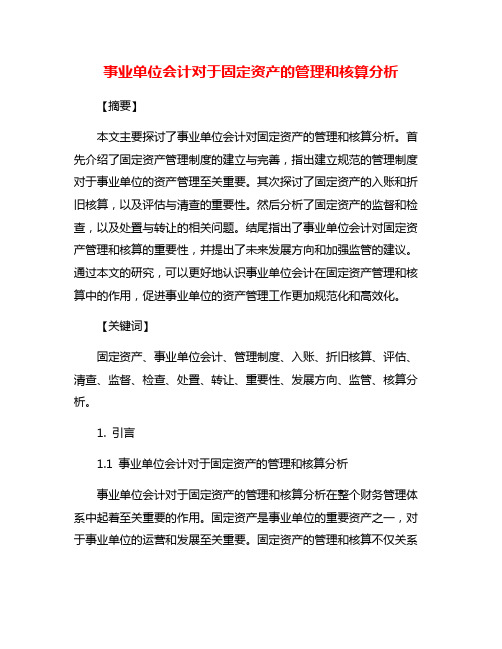 事业单位会计对于固定资产的管理和核算分析