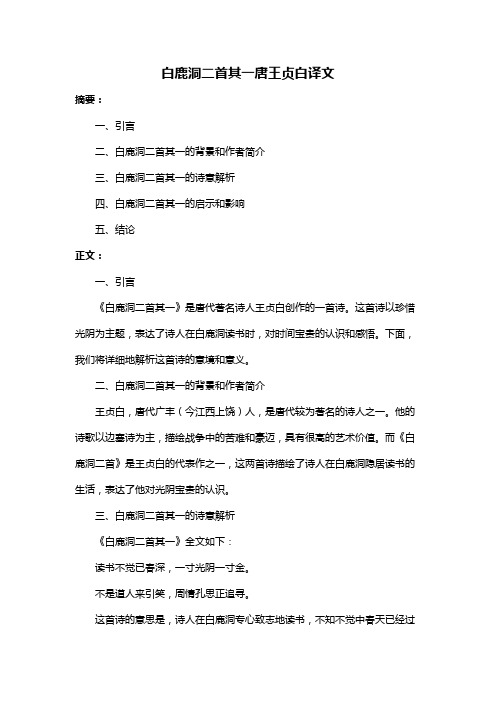 白鹿洞二首其一唐王贞白译文