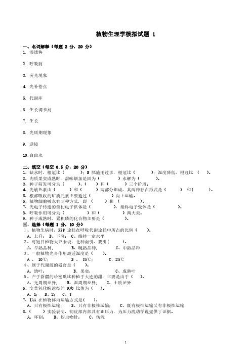 植物生理学模拟试题15套