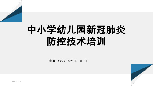 中小学校幼儿园复课新冠肺炎防控技术培训课件