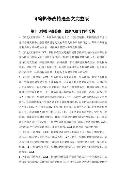 答案：第十七章练习题-健康风险评估和分析(1)精选全文完整版