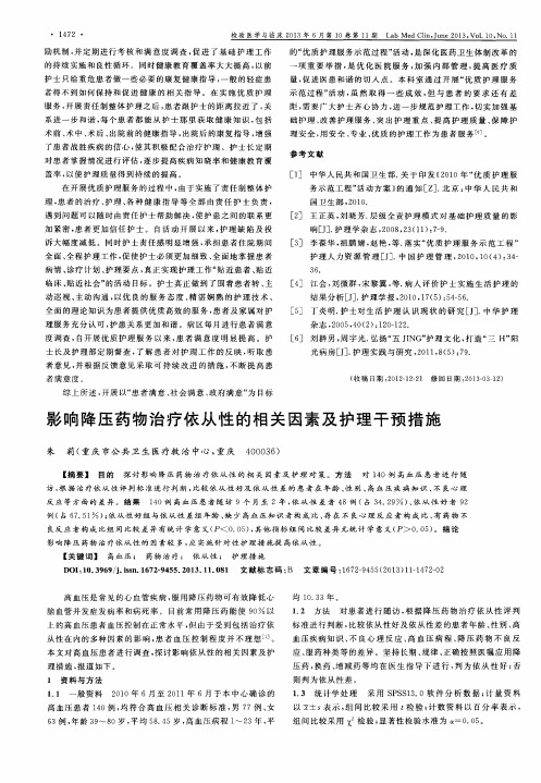 影响降压药物治疗依从性的相关因素及护理干预措施