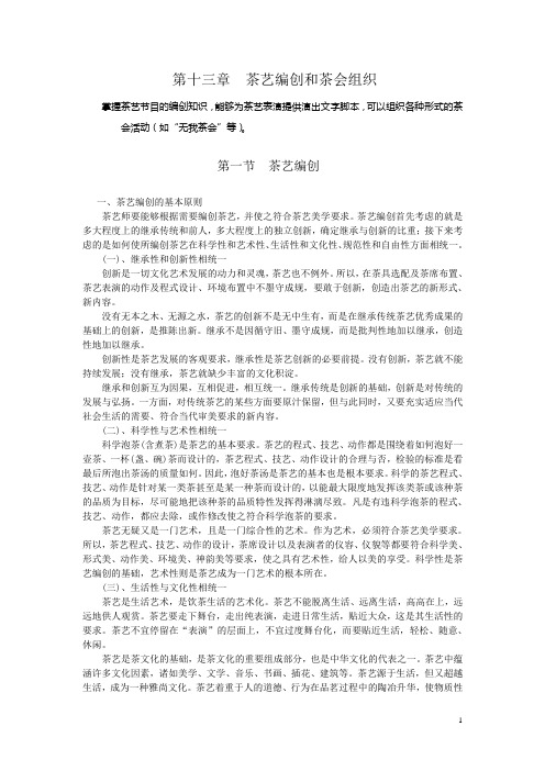第十三章茶艺编创和茶会组织