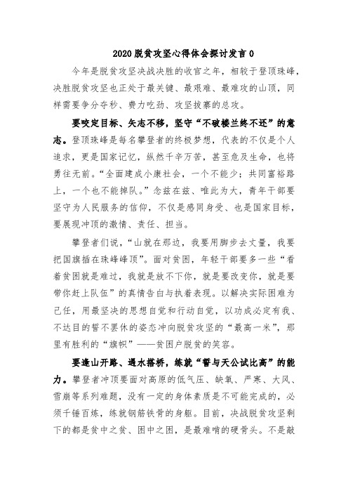 2020脱贫攻坚心得体会探讨发言0