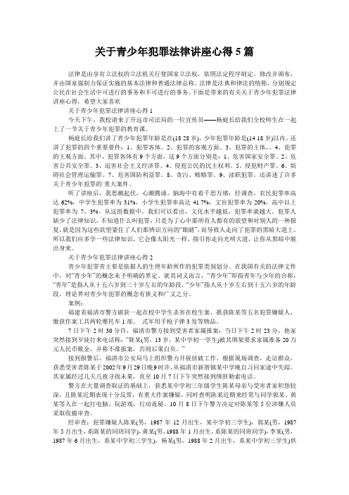 关于青少年犯罪法律讲座心得5篇