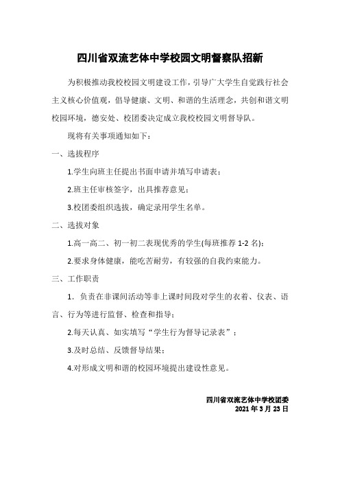 中学校园文明督察队招新公告