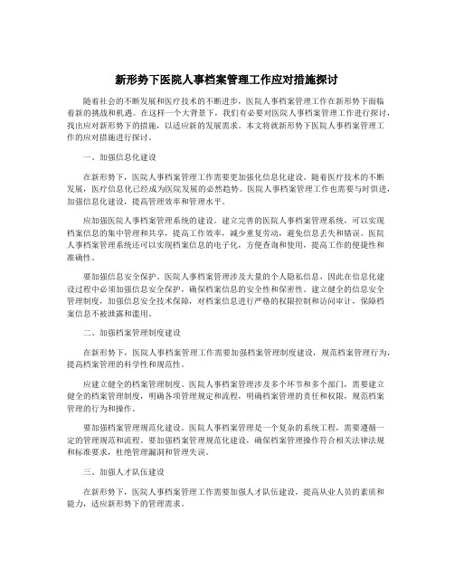 新形势下医院人事档案管理工作应对措施探讨