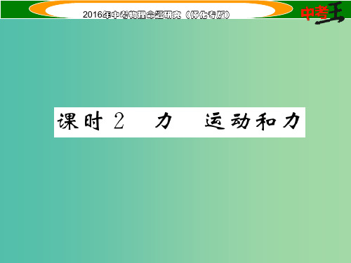 中考物理 基础知识梳理 第5讲 力和运动 课时2 力 运动和力精炼