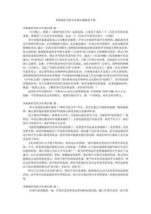 争做新时代好少年观后感精彩7篇