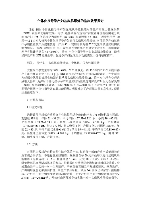 个体化指导孕产妇盆底肌锻炼的临床效果探讨