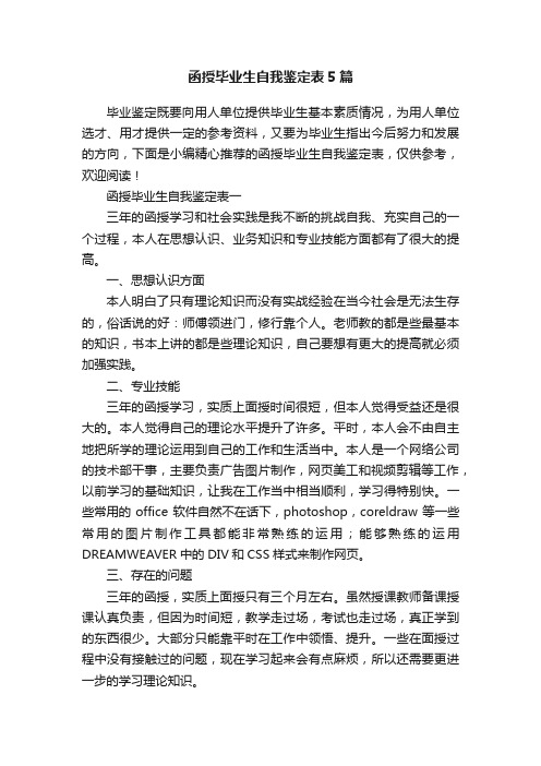 函授毕业生自我鉴定表5篇