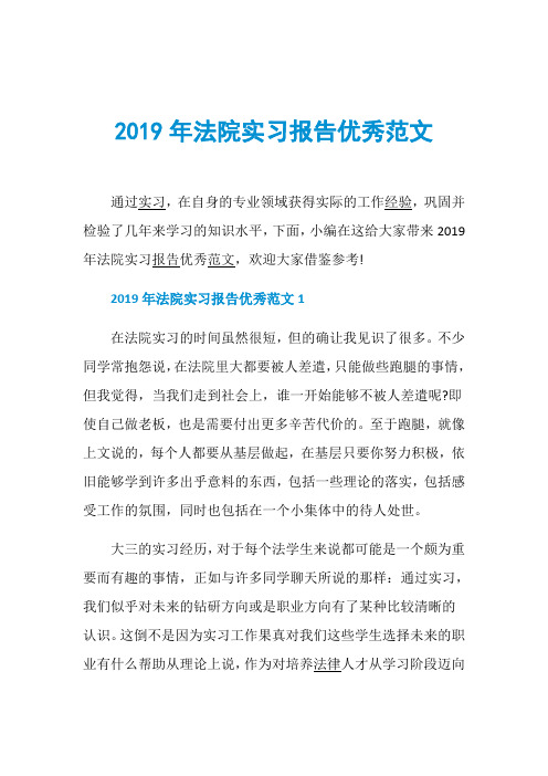 2019年法院实习报告优秀范文