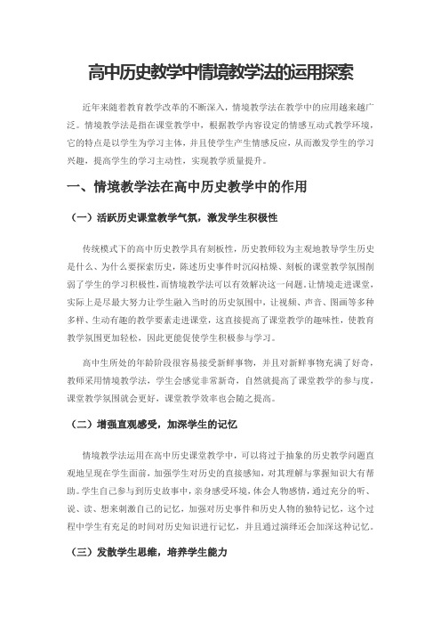 高中历史教学中情境教学法的运用探索