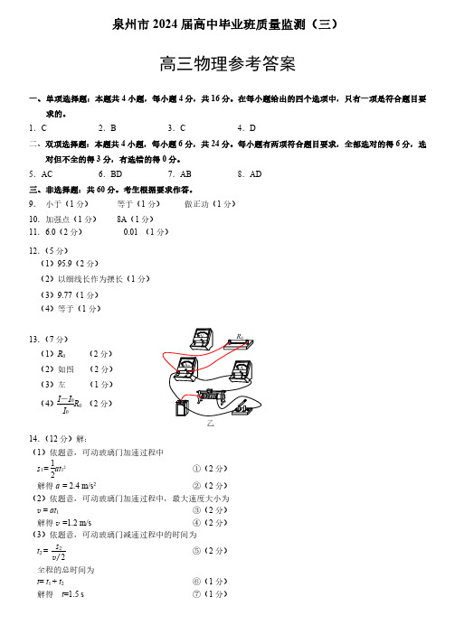 2024届福建省泉州市普通高中毕业班质量监测三物理答案