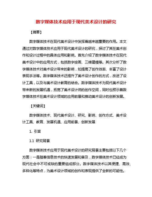 数字媒体技术应用于现代美术设计的研究