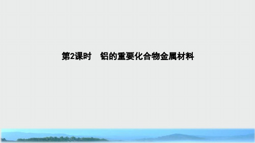 高中化学第4章材料家族中的元素4.2.2铝的重要化合物金属材料课件鲁科版必修1