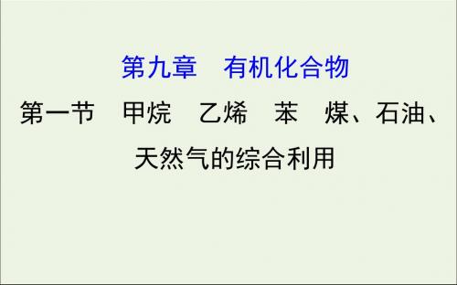 2020版高考化学一轮复习第九章第一节甲烷乙烯苯煤、石油、天然气的综合利用课件新人教版