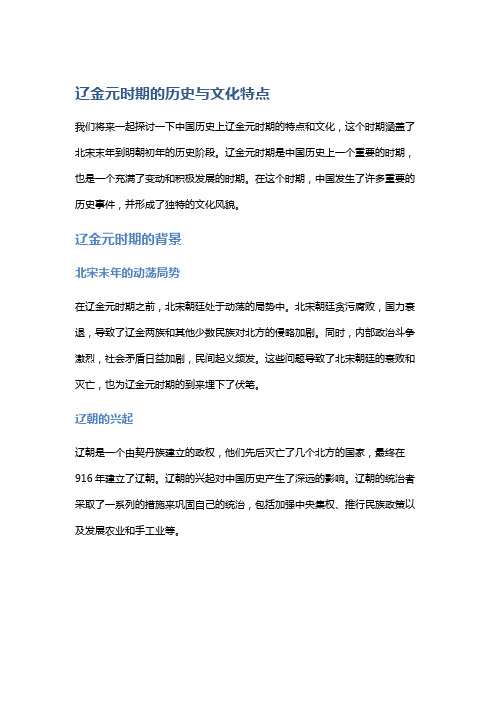 辽金元时期的历史与文化特点