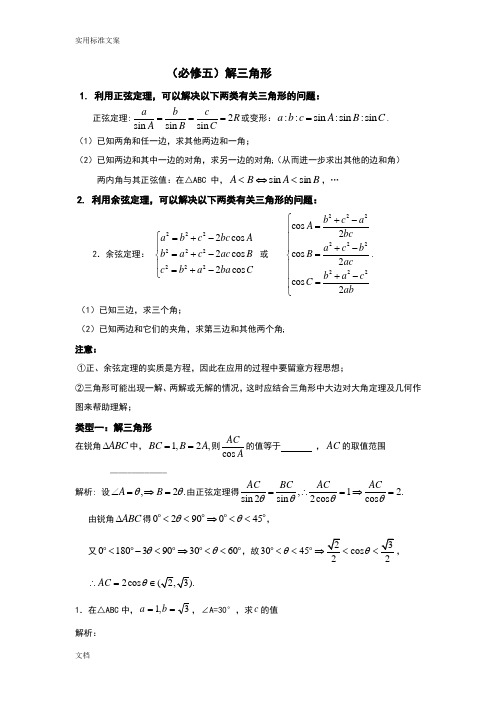 解三角形 (正弦、余弦定理)