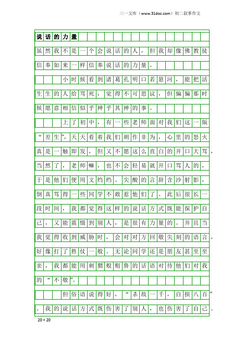 初二叙事作文：说话的力量