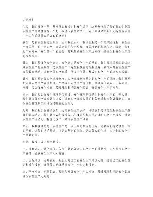 石油企业安全活动发言稿范文