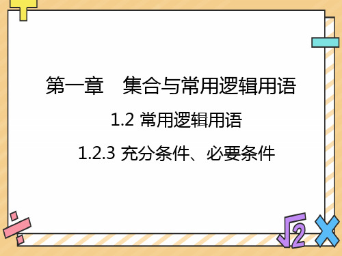 高一数学人教B版必修第一册课件：1.2.3充分条件、必要条件