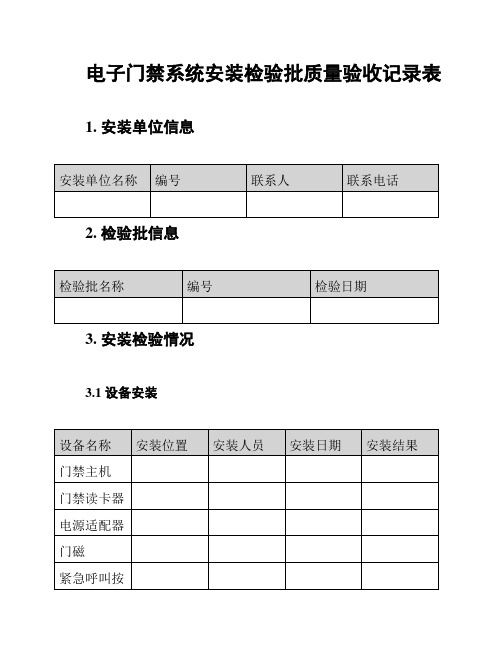 电子门禁系统安装检验批质量验收记录表