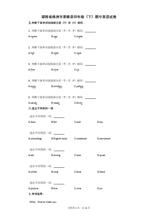 湖南省株洲市茶陵县四年级(下)期中英语试卷附答案