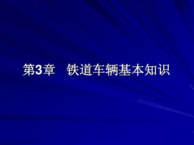 第3章 铁道车辆基本知识