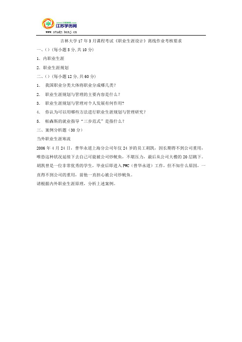 吉林大学17年3月课程考试《职业生涯设计》离线作业考核要求