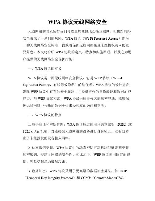 WPA协议无线网络安全