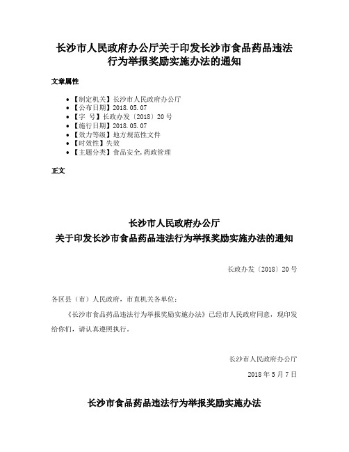 长沙市人民政府办公厅关于印发长沙市食品药品违法行为举报奖励实施办法的通知