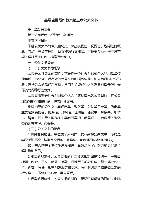 基层应用写作教案第三章公关文书