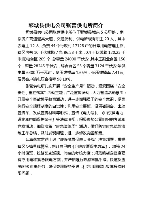 张营供电所简介(一流复查)