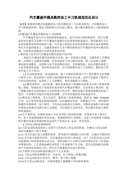 汽车覆盖件模具数控加工中刀轨规划优化设计