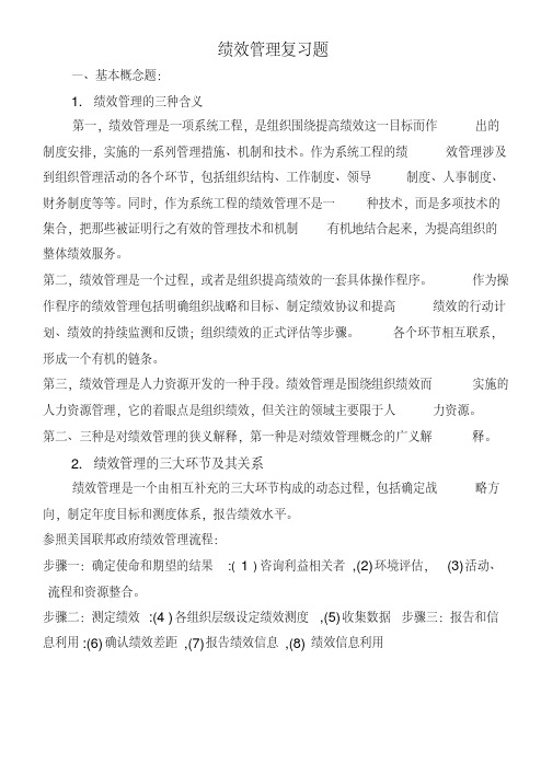 《绩效管理》复习思考题.doc