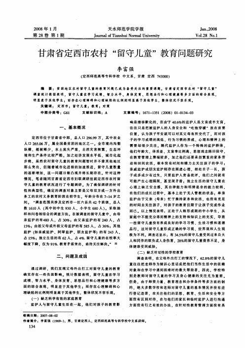 甘肃省定西市农村留守儿童教育问题研究