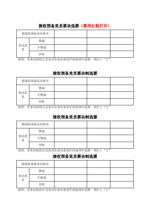 2020年XX支部接收预备党员表决票、汇总等