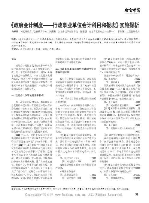 《政府会计制度——行政事业单位会计科目和报表》实施探析