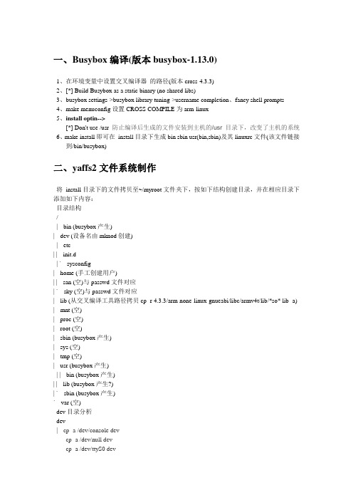 Busybox编译及其yaffs2文件系统制作