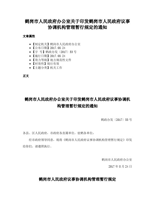 鹤岗市人民政府办公室关于印发鹤岗市人民政府议事协调机构管理暂行规定的通知