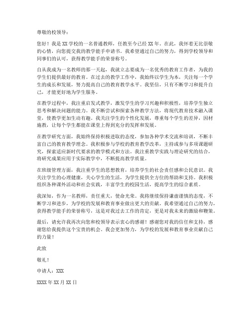 教师教学能手申请书