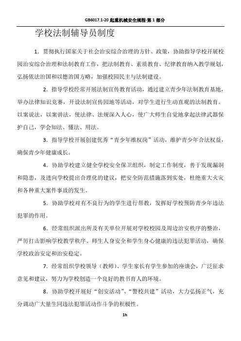 学校法制辅导员制度