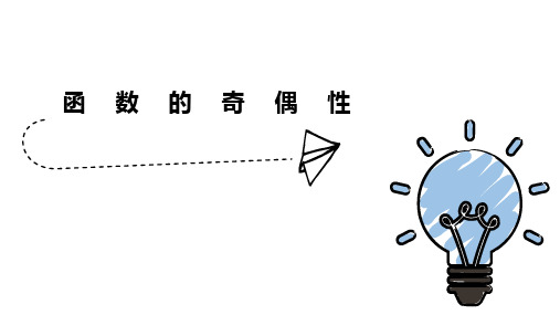 数学人教A版必修第一册3.2.2奇偶性