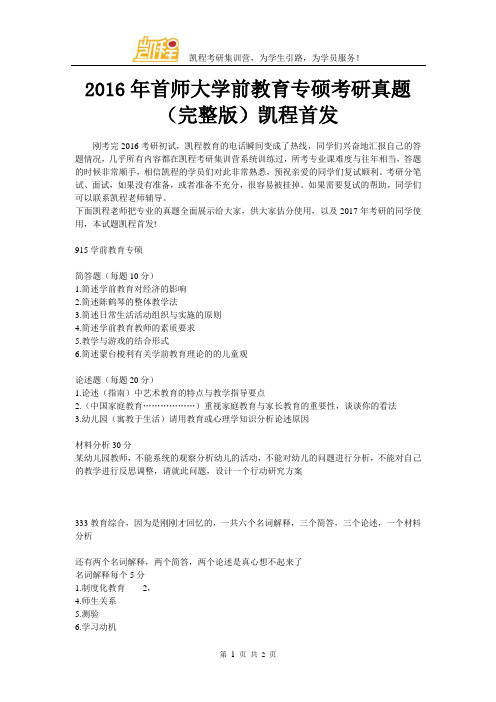 2016年首师大学前教育专硕考研真题(完整版)凯程首发