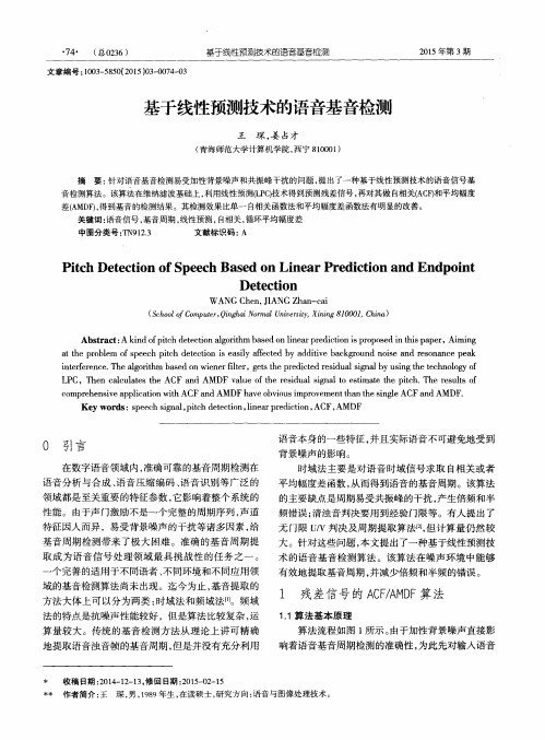 基于线性预测技术的语音基音检测